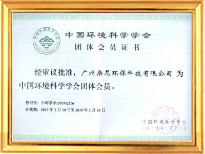 中國環(huán)境科學(xué)學(xué)會會員